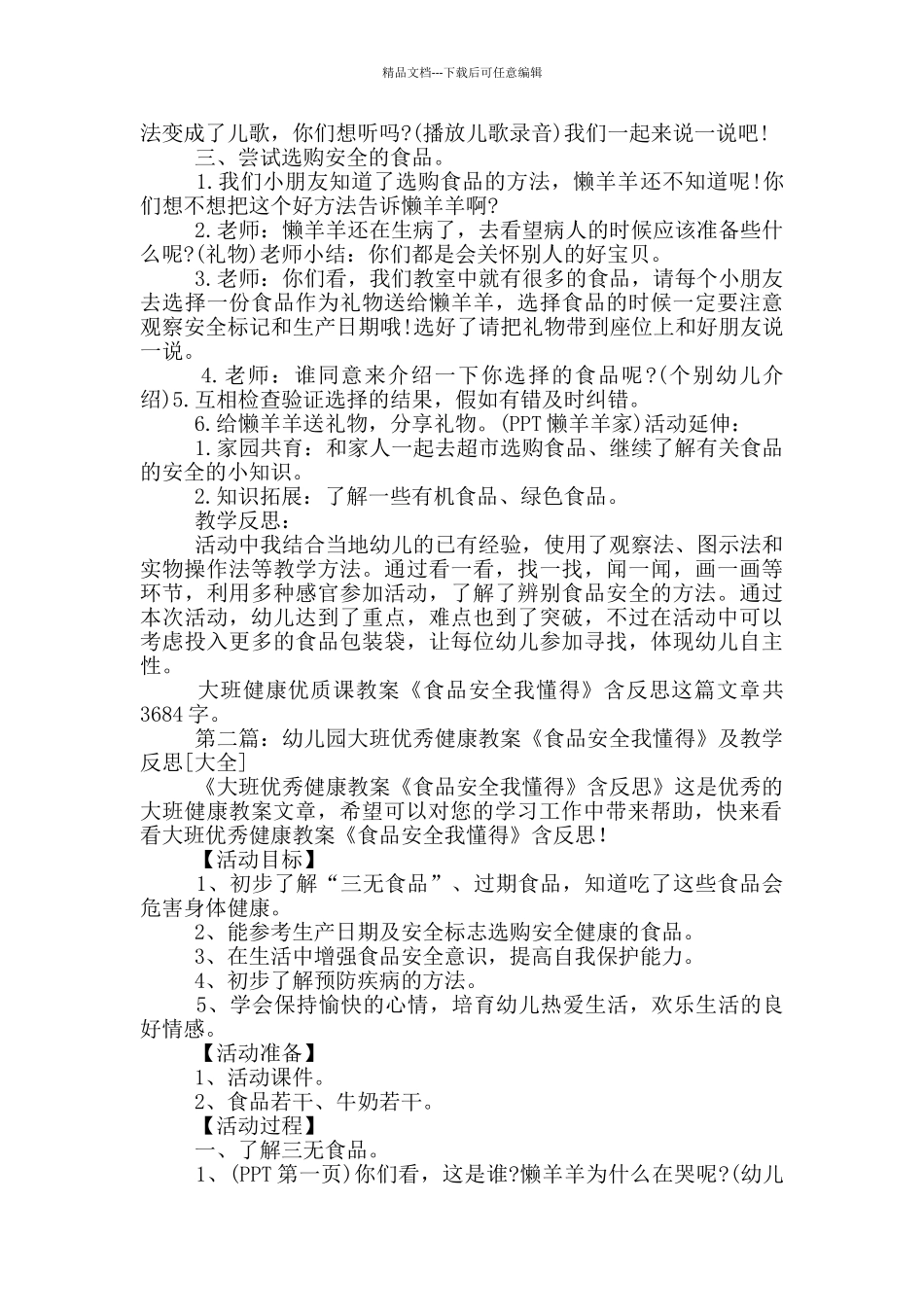 幼儿园大班健康优质课教案《食品安全我懂得》及教学反思_第2页