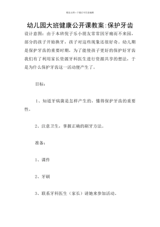 幼儿园大班健康公开课教案