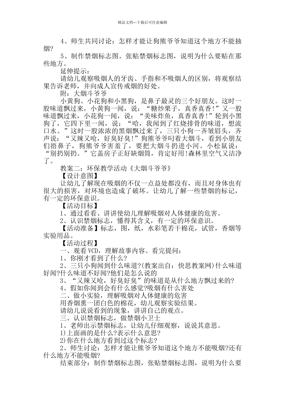 幼儿园大班健康故事教案《大烟斗爷爷》及教学反思5篇范文_第3页