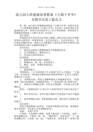 幼儿园大班健康故事教案《大烟斗爷爷》及教学反思5篇范文