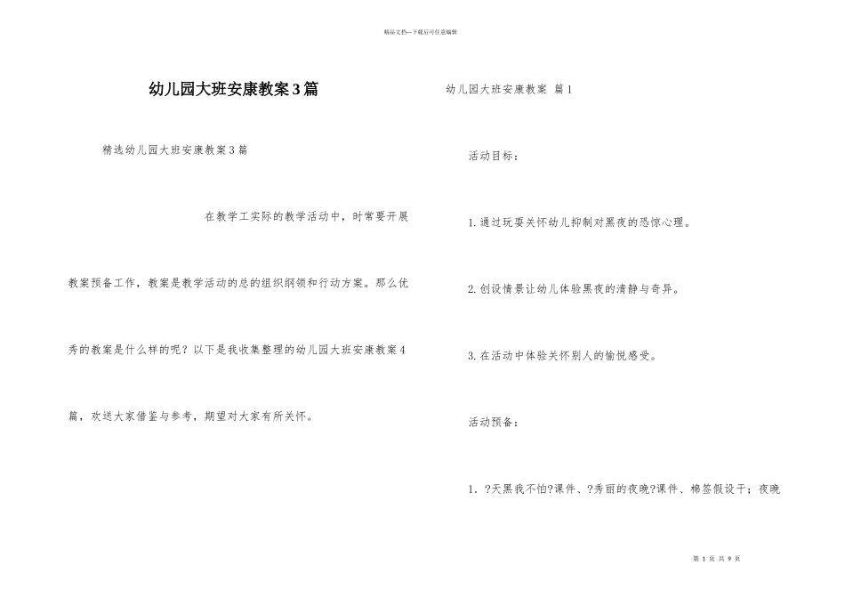 幼儿园大班健康教案3篇_第1页