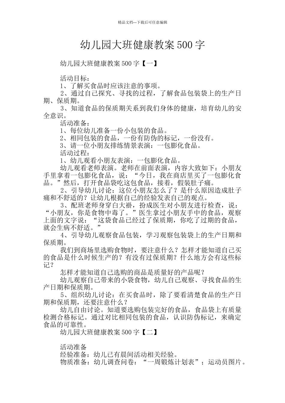 幼儿园大班健康教案500字_第1页