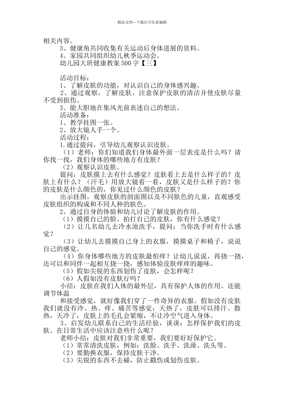 幼儿园大班健康教案500字_第3页