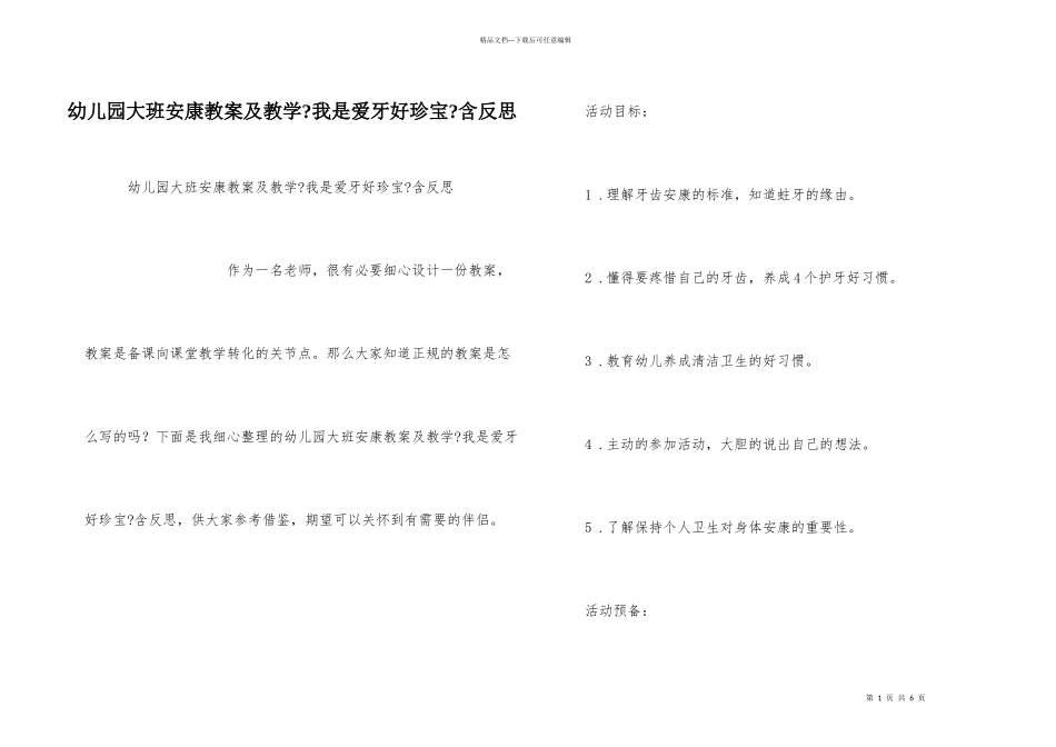 幼儿园大班健康教案及教学《我是爱牙好宝贝》含反思_第1页