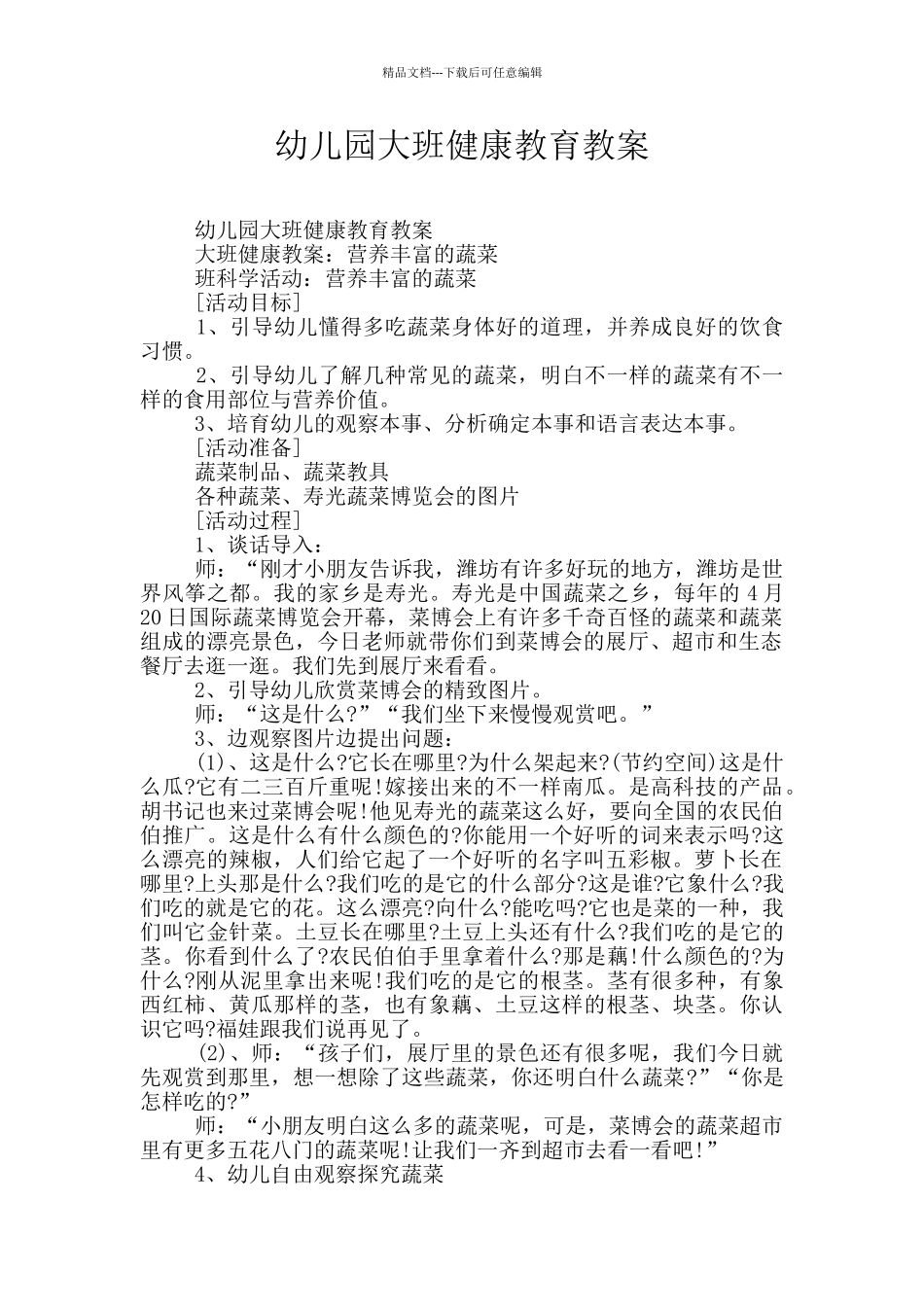 幼儿园大班健康教育教案_第1页