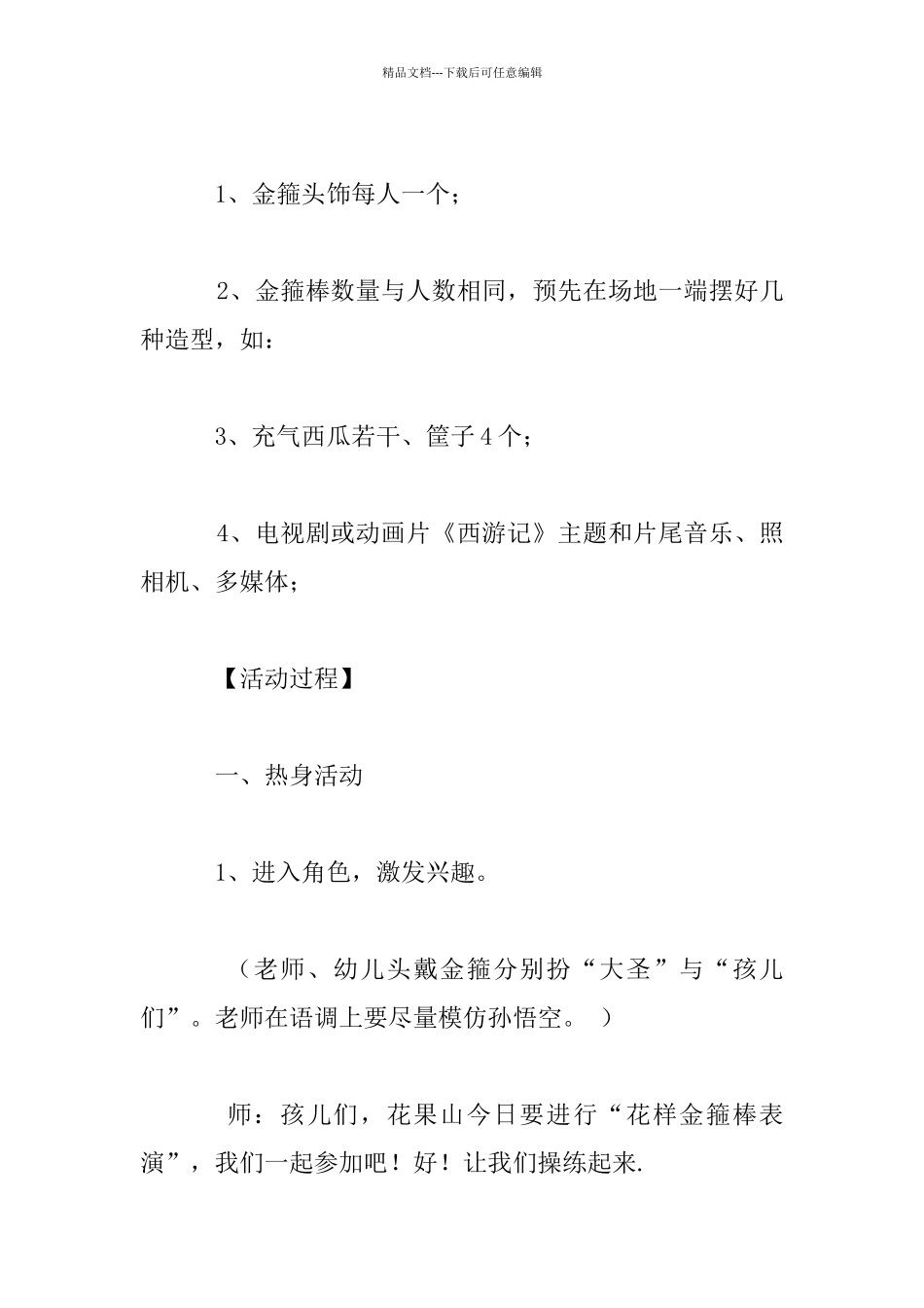 幼儿园大班健康活动优秀教案及反思：美猴王与孩儿们_第2页