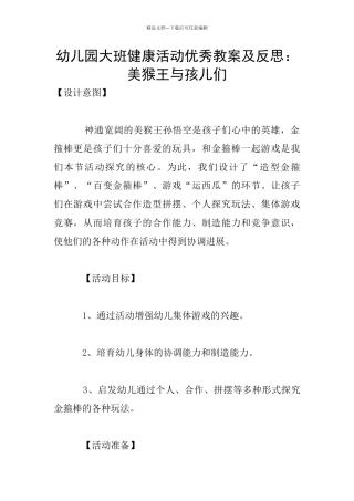 幼儿园大班健康活动优秀教案及反思：美猴王与孩儿们