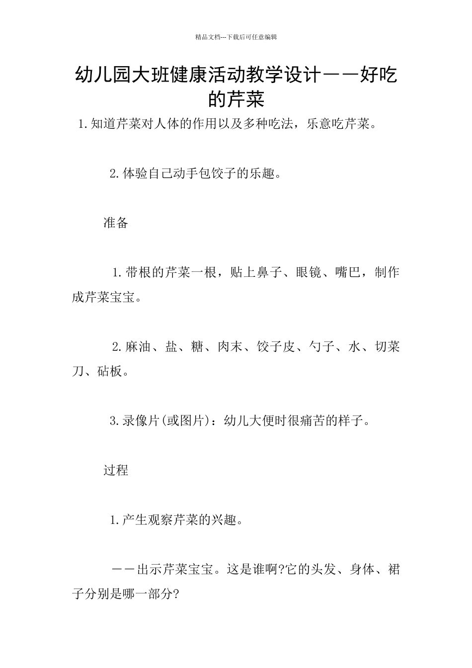 幼儿园大班健康活动教学设计――好吃的芹菜_第1页