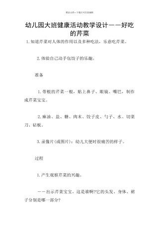 幼儿园大班健康活动教学设计――好吃的芹菜