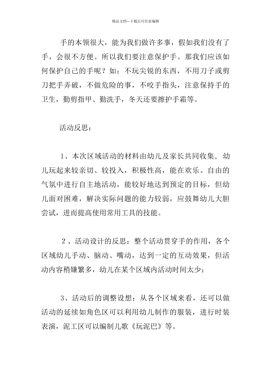 幼儿园大班健康活动教案：手的本领大_第3页