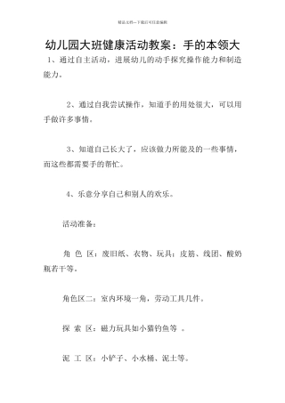 幼儿园大班健康活动教案：手的本领大
