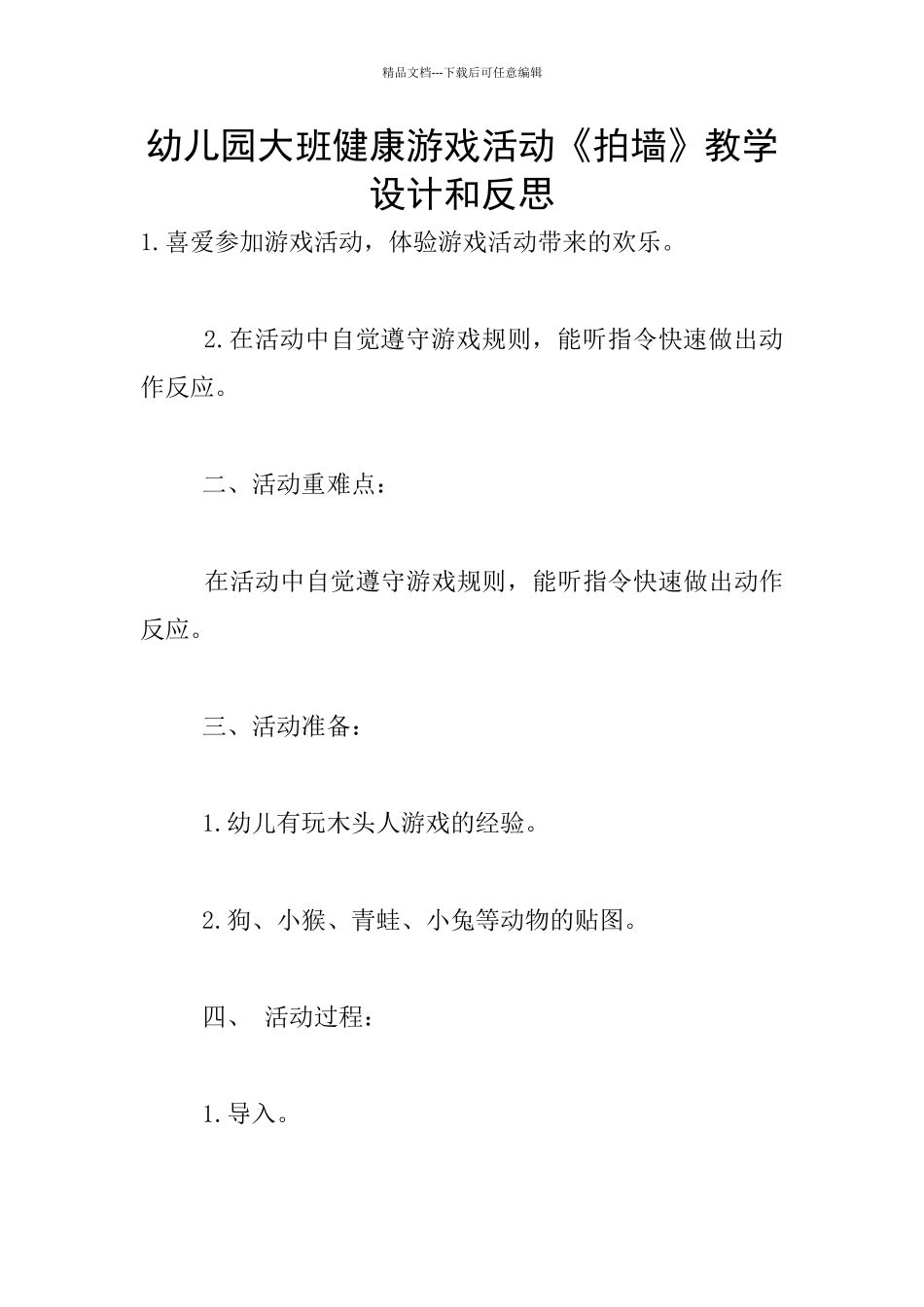 幼儿园大班健康游戏活动《拍墙》教学设计和反思_第1页