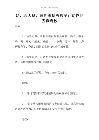 幼儿园大班儿歌创编优秀教案：动物世界真奇秒