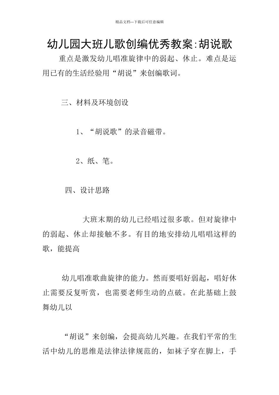 幼儿园大班儿歌创编优秀教案_第1页