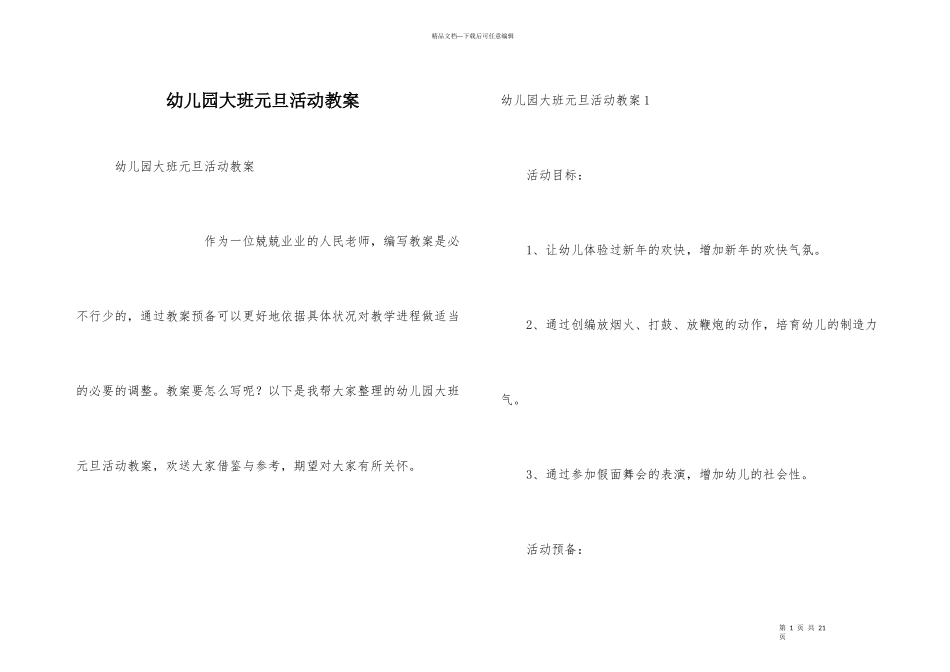 幼儿园大班元旦活动教案_第1页