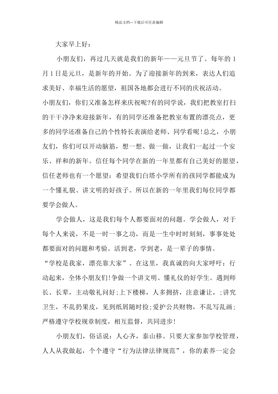 幼儿园大班元旦老师讲话稿5篇_第2页