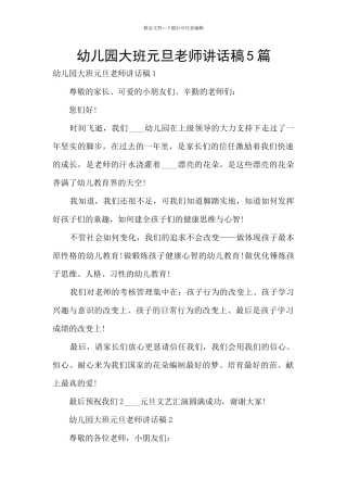 幼儿园大班元旦老师讲话稿5篇
