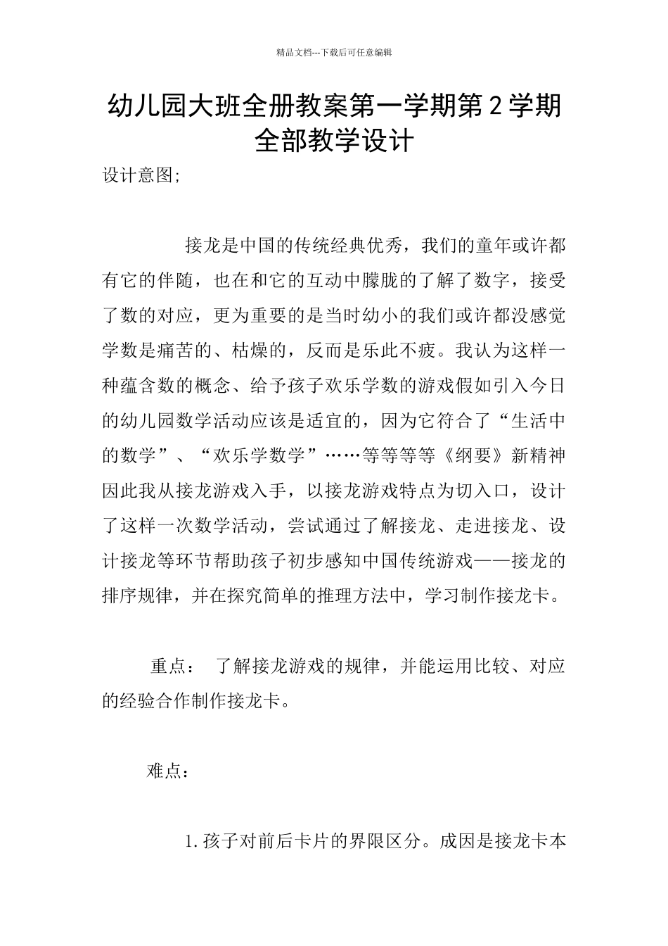 幼儿园大班全册教案第一学期第2学期全部教学设计_第1页