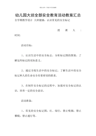 幼儿园大班全部安全教育活动教案汇总