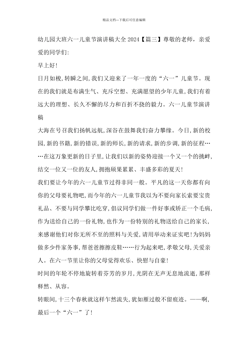 幼儿园大班六一儿童节演讲稿大全2024_第3页