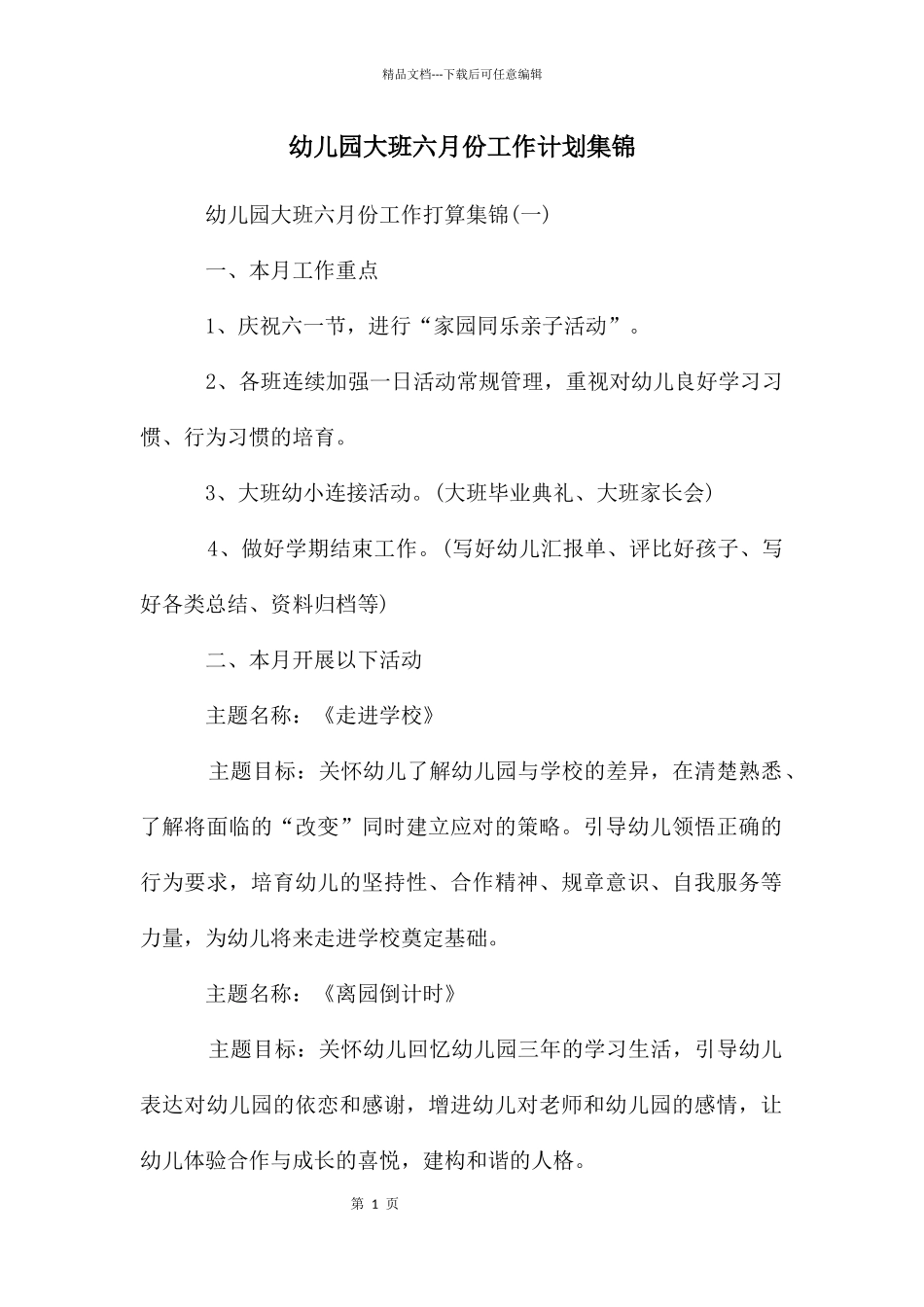 幼儿园大班六月份工作计划集锦_第1页