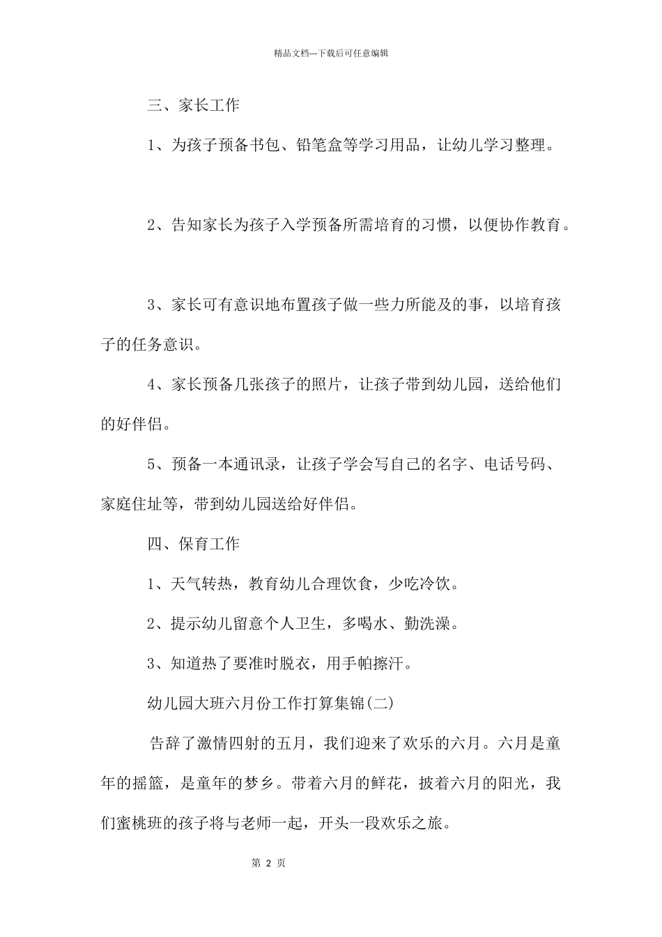 幼儿园大班六月份工作计划集锦_第2页