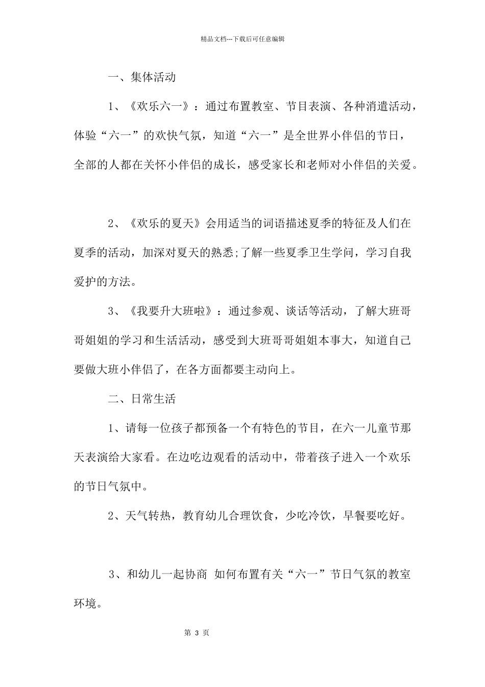 幼儿园大班六月份工作计划集锦_第3页