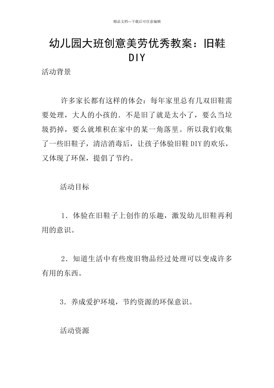 幼儿园大班创意美劳优秀教案：旧鞋DIY_第1页