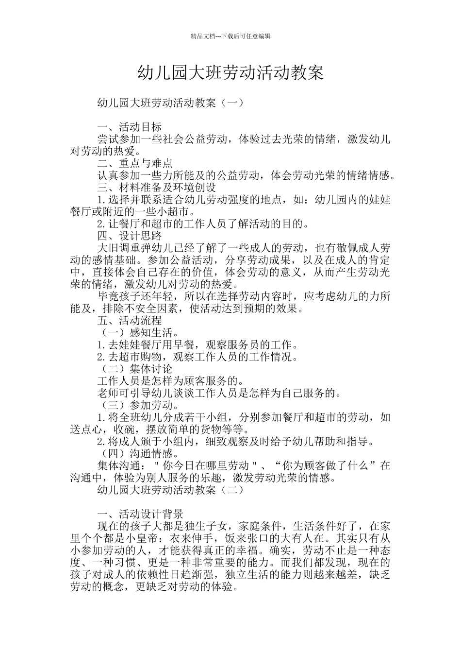 幼儿园大班劳动活动教案_第1页