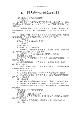 幼儿园大班劳动节活动策划案