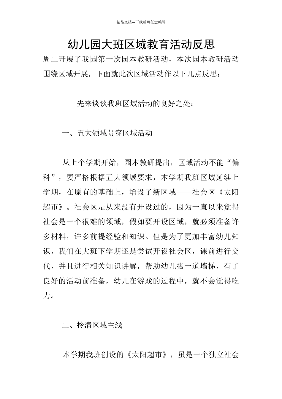 幼儿园大班区域教育活动反思_第1页