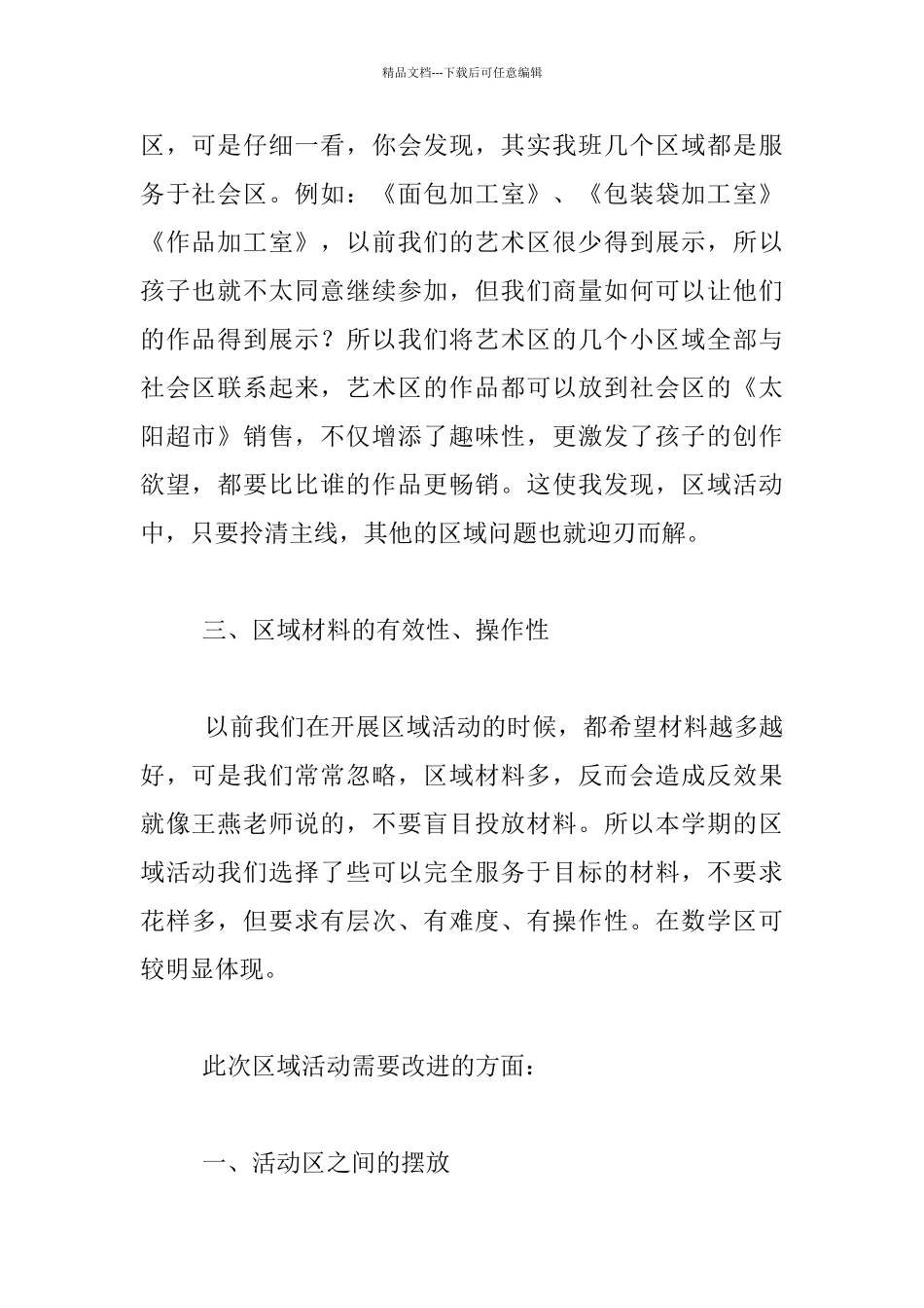 幼儿园大班区域教育活动反思_第2页