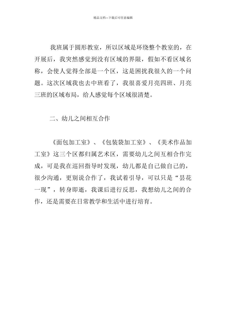 幼儿园大班区域教育活动反思_第3页