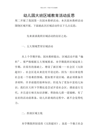 幼儿园大班区域教育活动反思