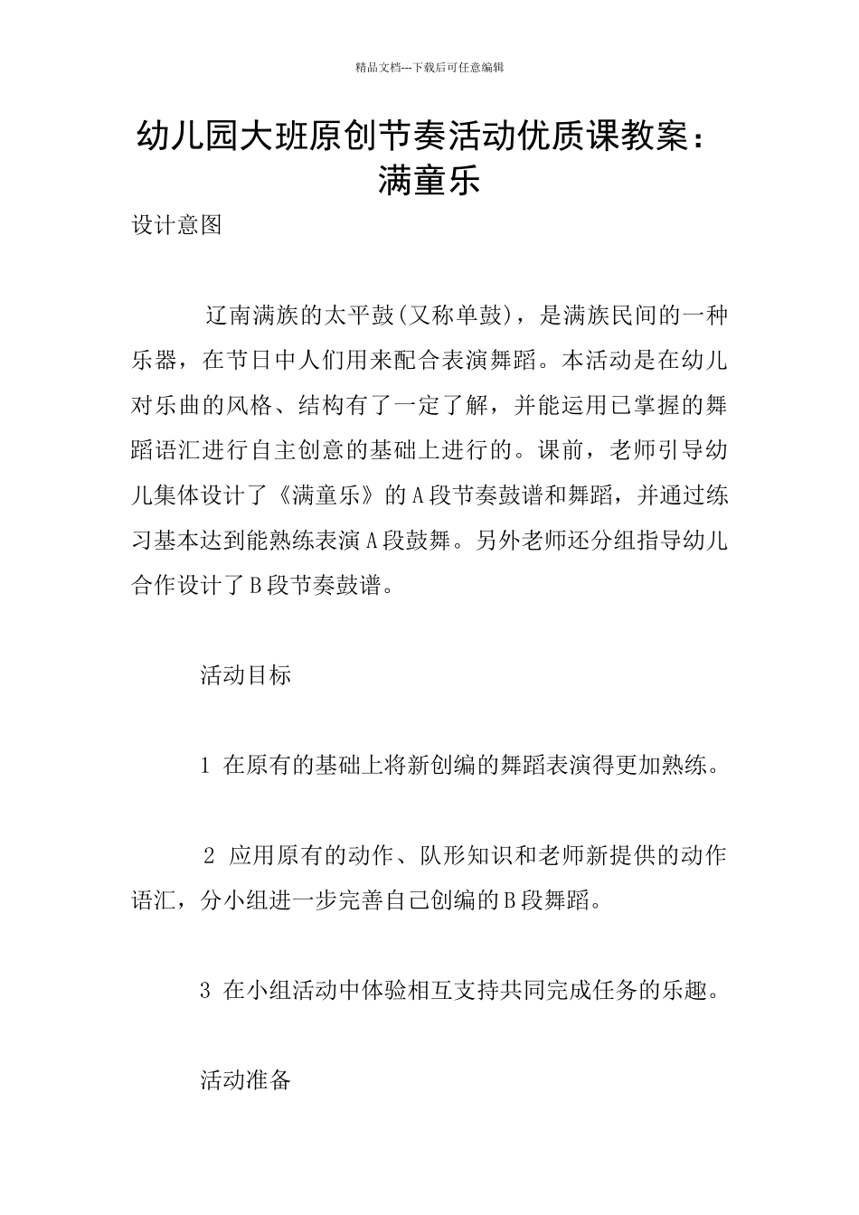 幼儿园大班原创节奏活动优质课教案：满童乐_第1页