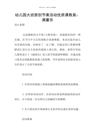 幼儿园大班原创节奏活动优质课教案：满童乐