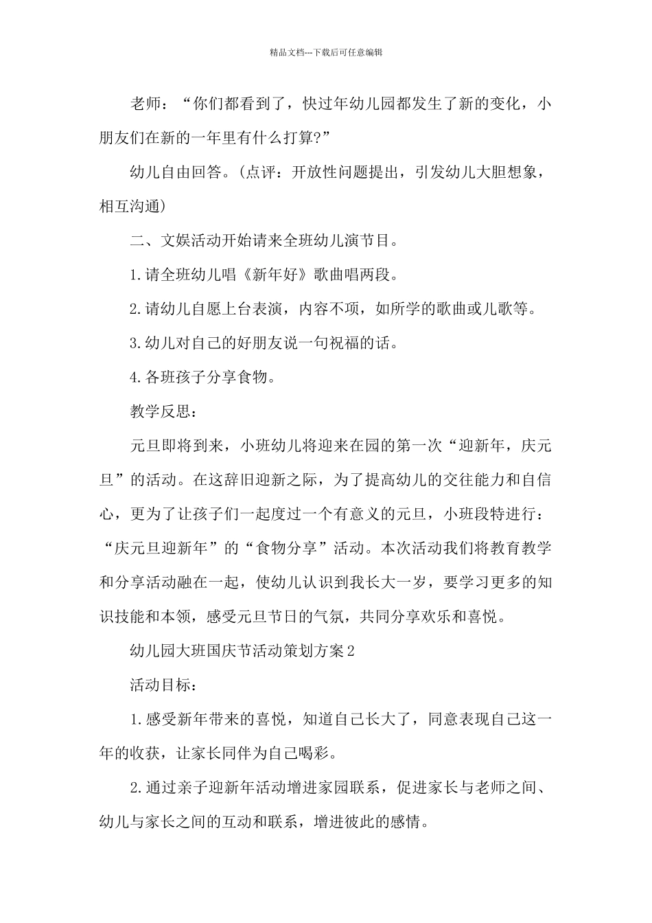 幼儿园大班国庆节活动策划方案_第2页