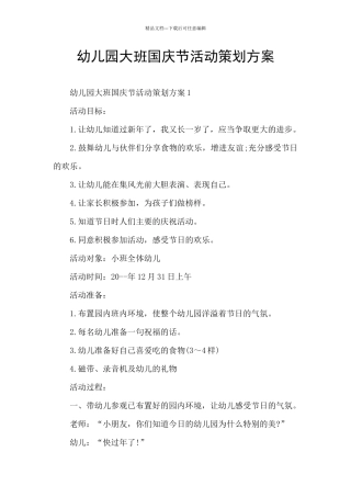 幼儿园大班国庆节活动策划方案