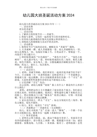 幼儿园大班圣诞活动方案2024