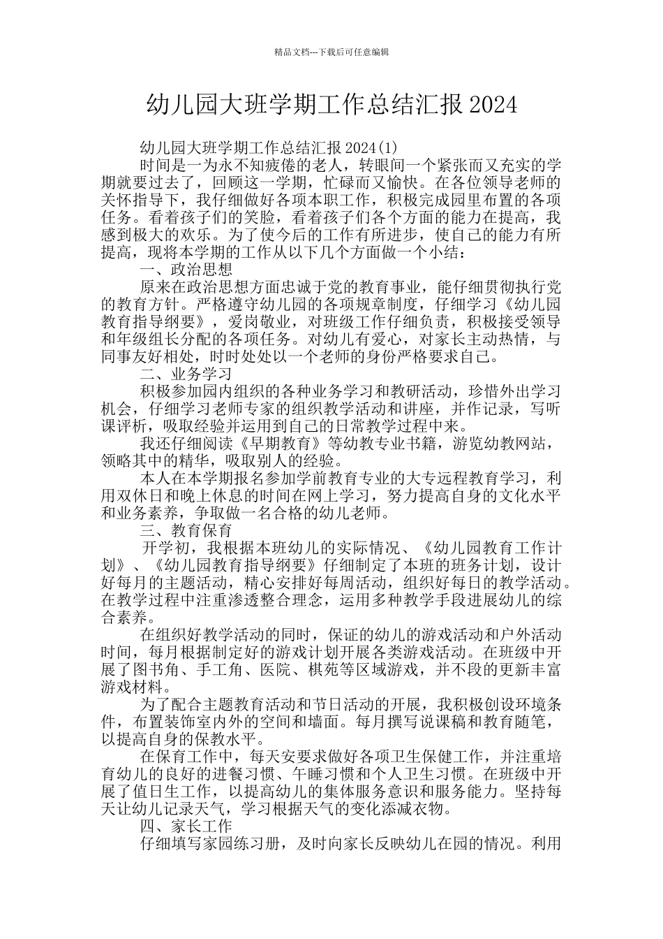 幼儿园大班学期工作总结汇报2024_第1页