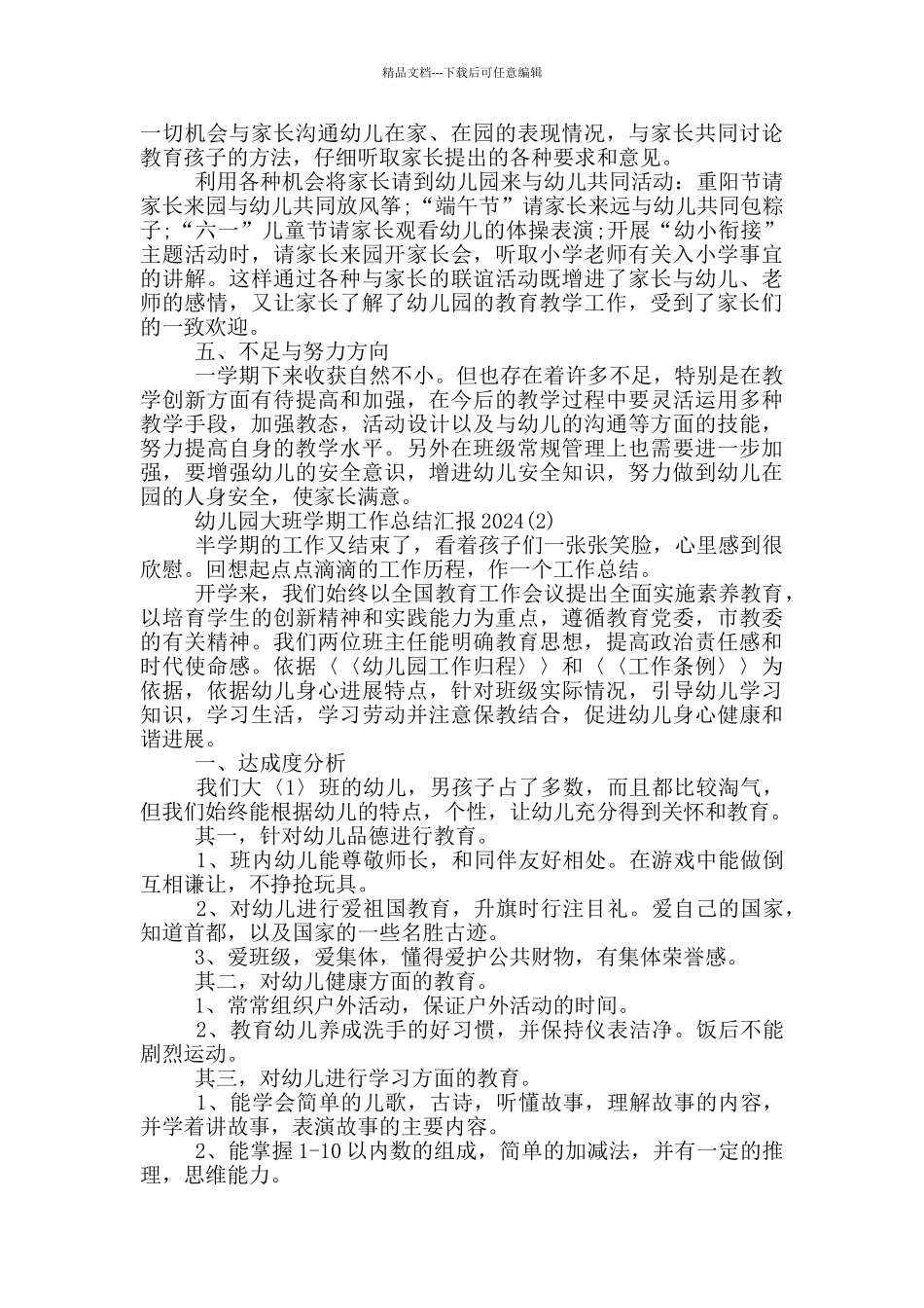 幼儿园大班学期工作总结汇报2024_第2页