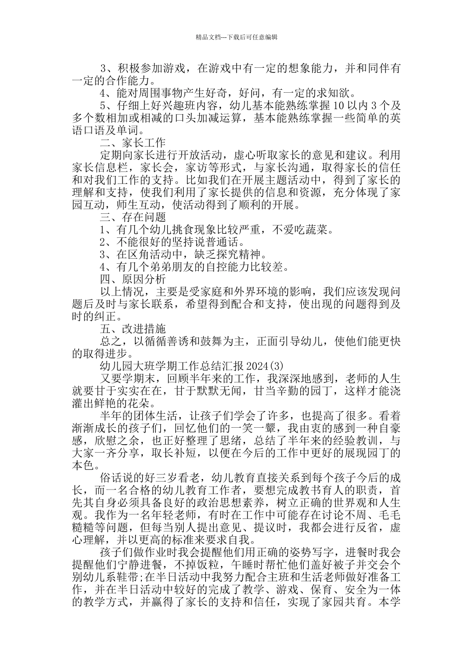 幼儿园大班学期工作总结汇报2024_第3页
