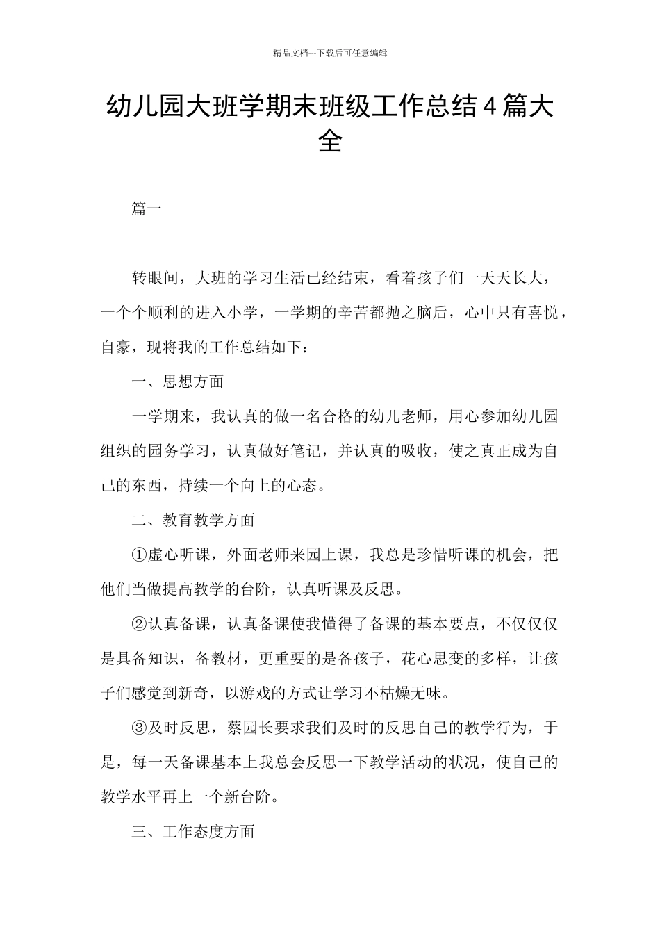 幼儿园大班学期末班级工作总结4篇大全_第1页