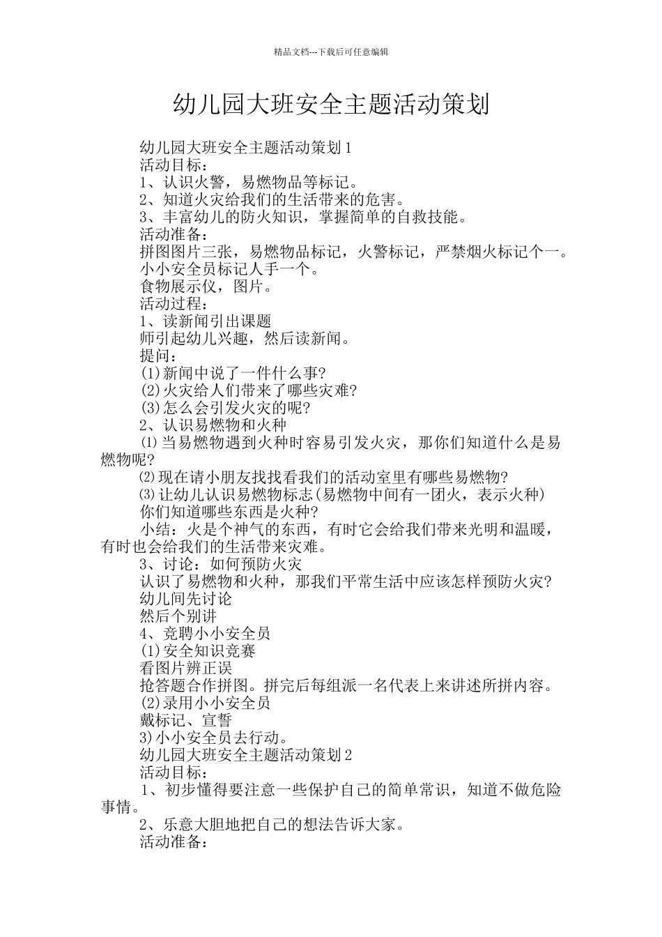 幼儿园大班安全主题活动策划_第1页