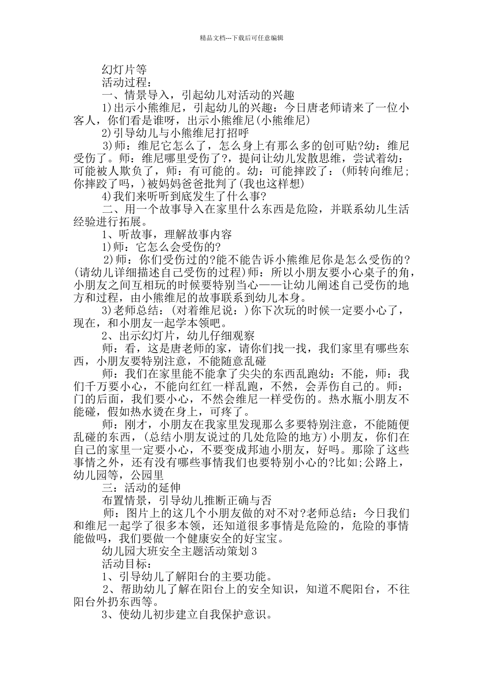 幼儿园大班安全主题活动策划_第2页