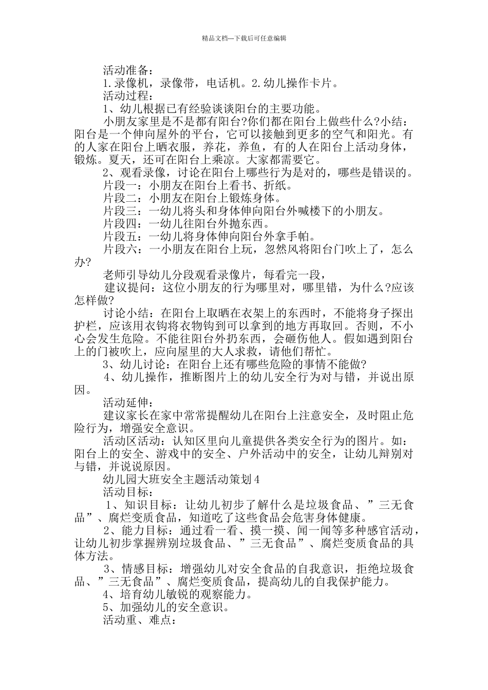 幼儿园大班安全主题活动策划_第3页