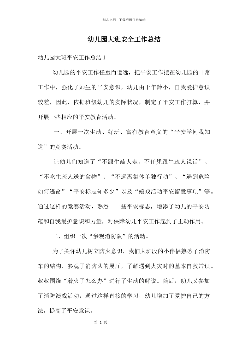 幼儿园大班安全工作总结_第1页