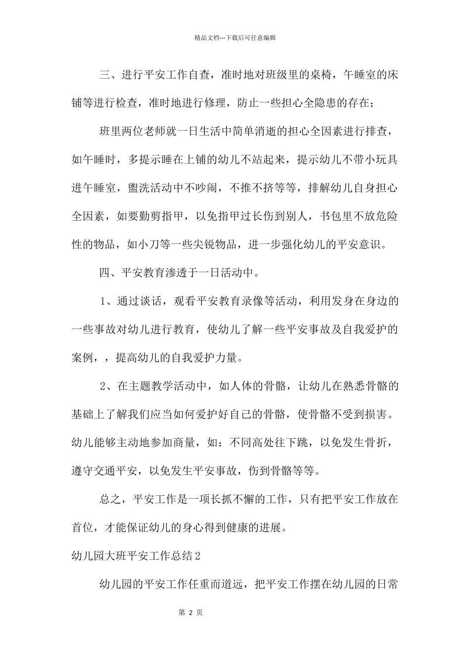 幼儿园大班安全工作总结_第2页