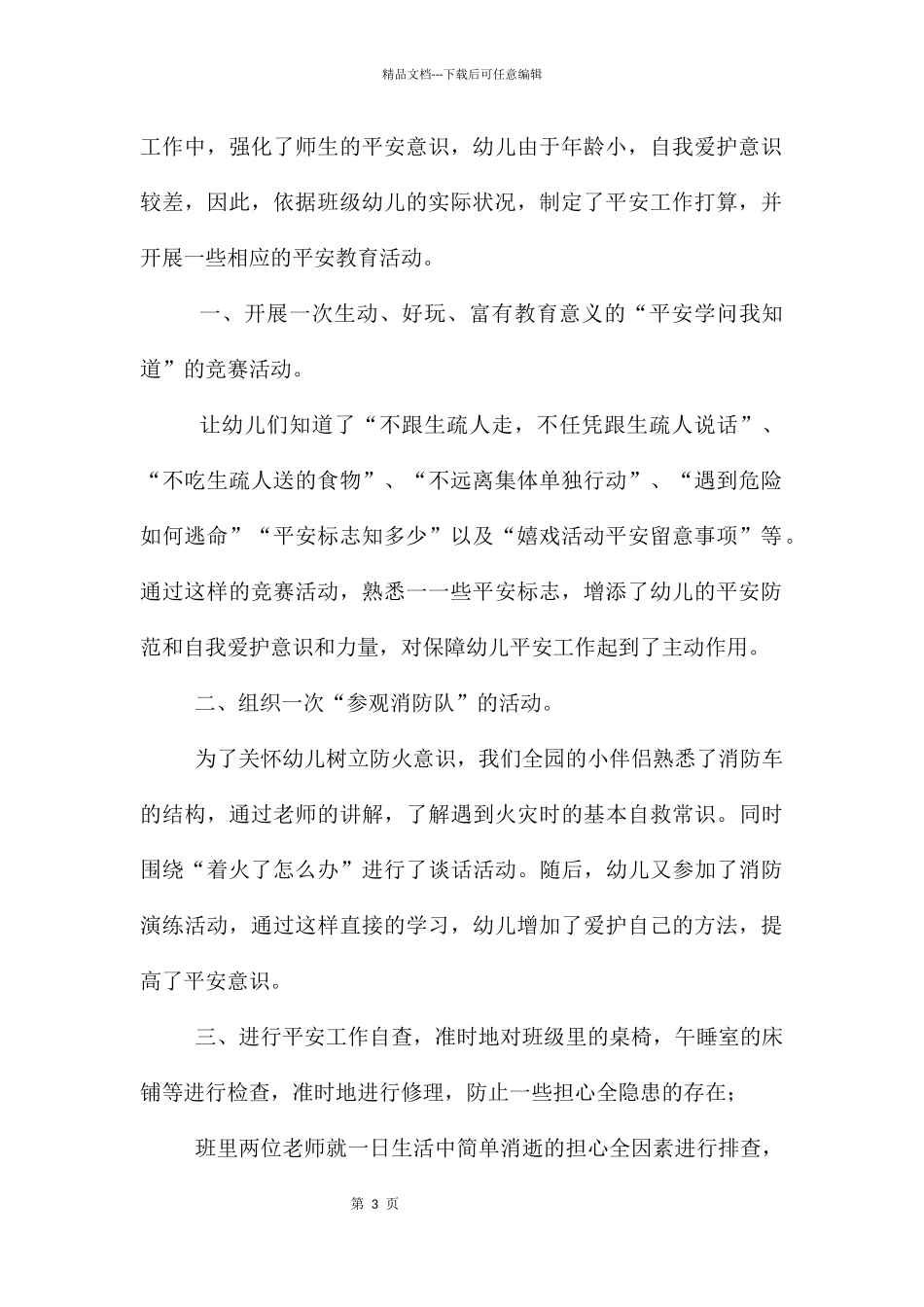 幼儿园大班安全工作总结_第3页