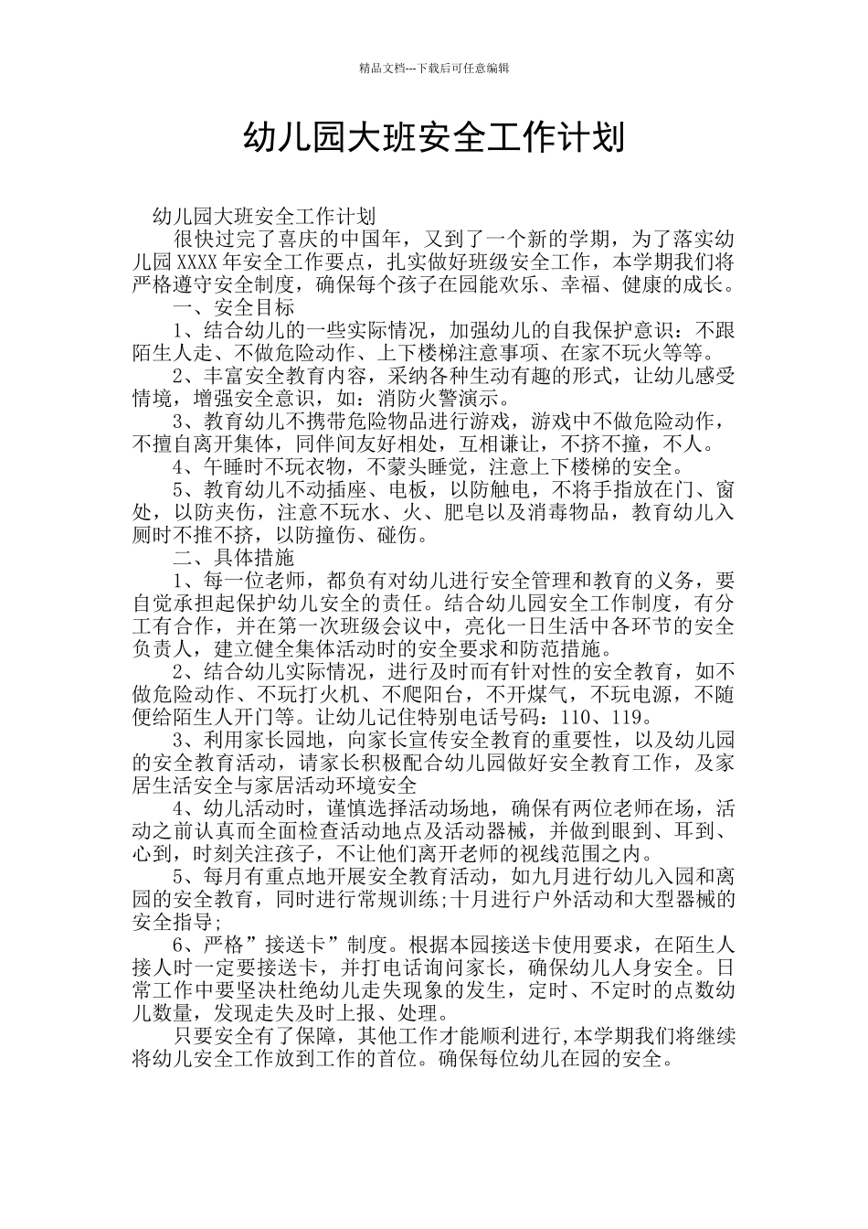 幼儿园大班安全工作计划_第1页